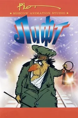 Лифт