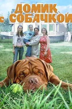 Домик с собачкой