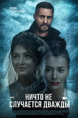 Ничто не случается дважды