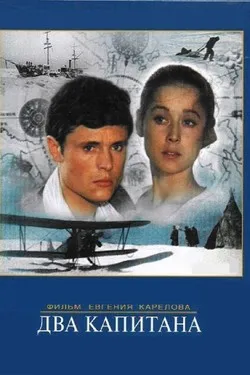 Два капитана