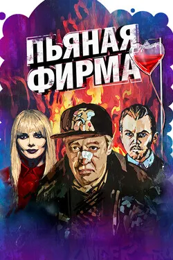 Пьяная фирма