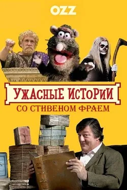 Ужасные истории со Стивеном Фраем