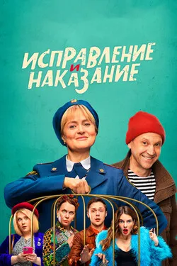 Исправление и наказание
