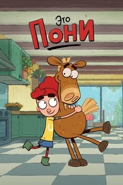 Это Пони