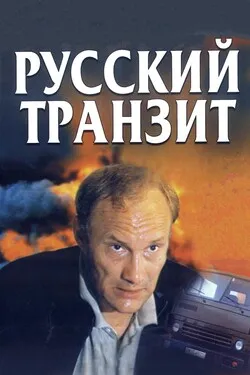 Русский транзит