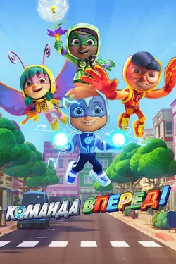 Команда «Вперёд»