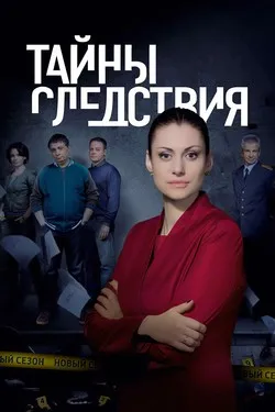 Тайны следствия