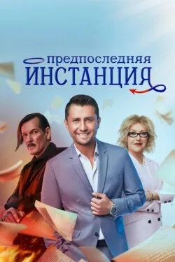 Предпоследняя инстанция