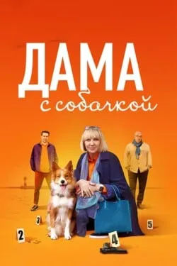 Дама с собачкой