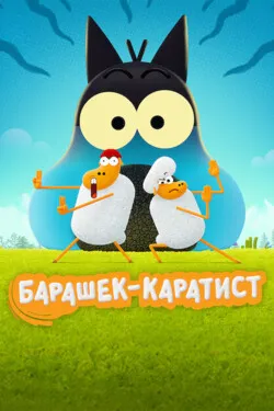Барашек-каратист