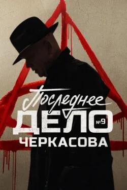 Мосгаз. Последнее дело майора Черкасова