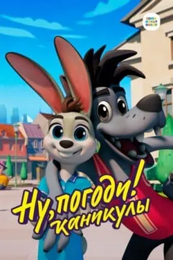 Ну, погоди! Каникулы