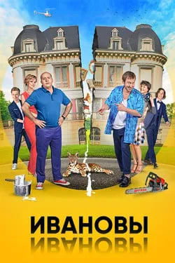 Ивановы-Ивановы