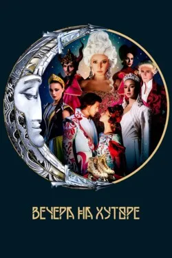 Вечера на Хуторе