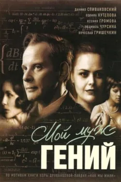 Мой муж – гений