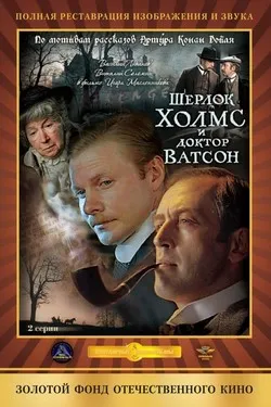 Шерлок Холмс и доктор Ватсон: Знакомство