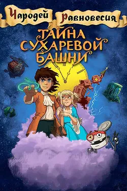 Чародей равновесия. Тайна Сухаревой башни