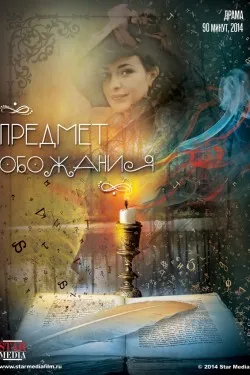 Предмет обожания