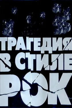 Трагедия в стиле рок
