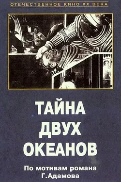 Тайна двух океанов. Первая серия