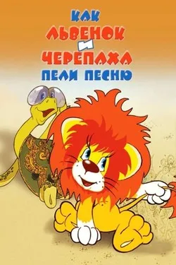 Как львенок и черепаха пели песню