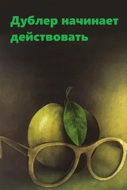 Дублер начинает действовать