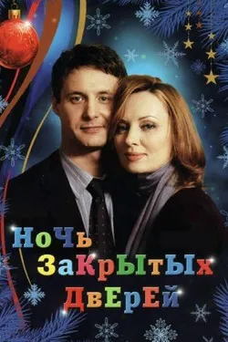Ночь закрытых дверей