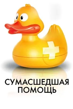 Сумасшедшая помощь