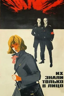 Их знали только в лицо
