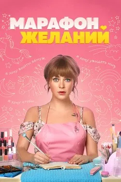 Марафон желаний