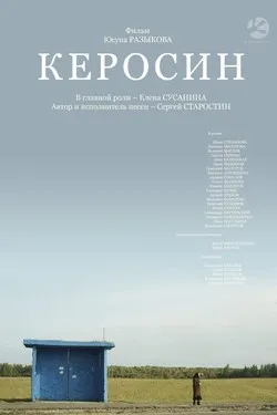 Керосин