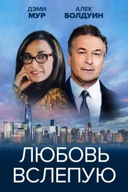 Любовь вслепую