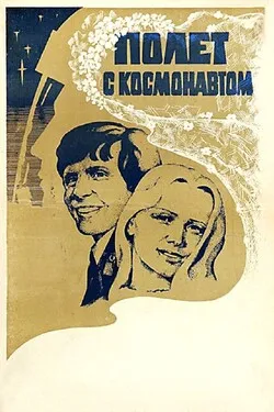 Полет с космонавтом