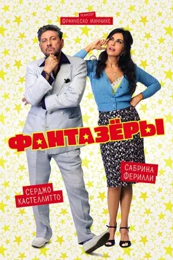 Фантазеры