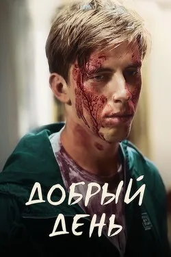 Добрый день