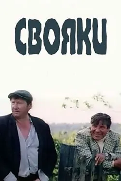 Свояки