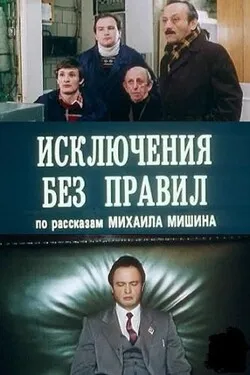 Исключения без правил