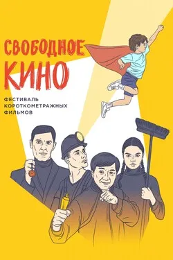 Свободное кино. Фестиваль короткометражных фильмов