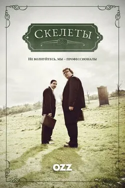 Скелеты