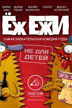 Ёж Ежи
