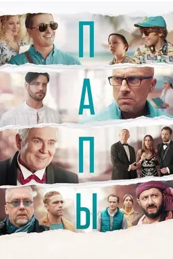 Папы