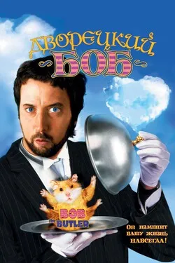Дворецкий Боб