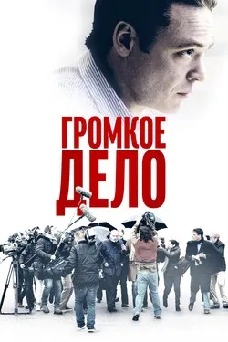 Громкое дело