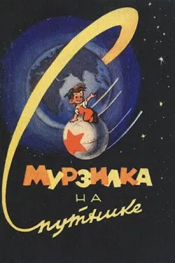 Мурзилка на спутнике