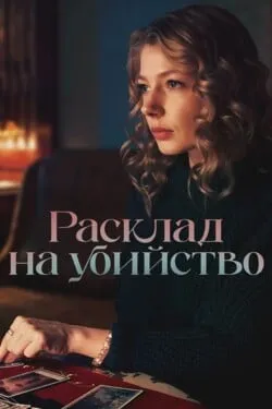 Расклад на убийство
