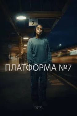 Платформа 7
