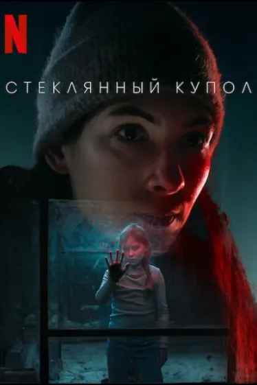 Стеклянный купол