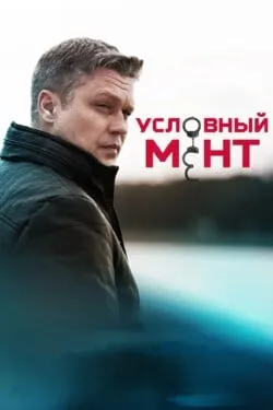 Условный мент