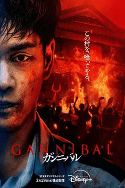 Gannibal