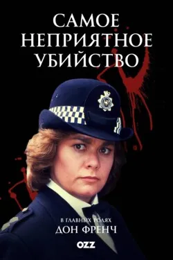 Самое неприятное убийство
